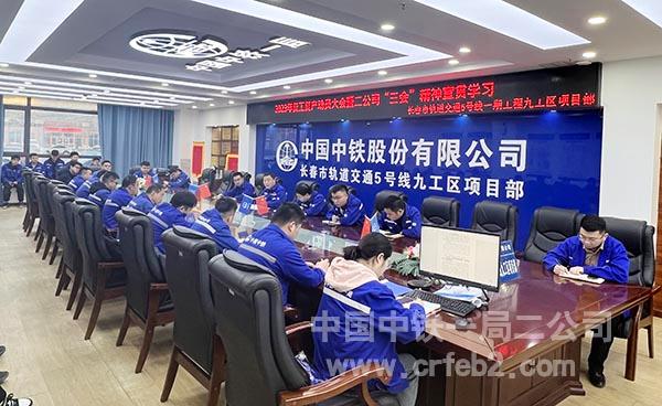 长春地铁五号线项目学习公司“三会”精神