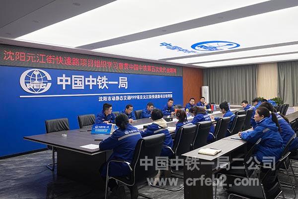 沈阳元江街快速路项目组织学习宣贯中国中铁第五次党代会精神